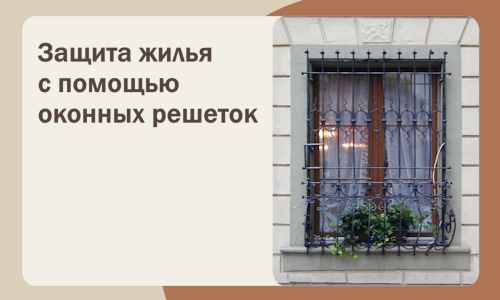 Защита жилья с помощью оконных решеток в Новокузнецке